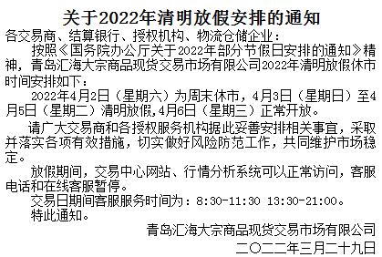 青岛汇海农产品现货2022年清明休市安排的公告