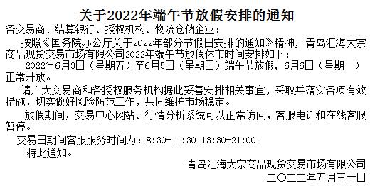 青岛汇海交易市场2022年端午节放假安排的通知