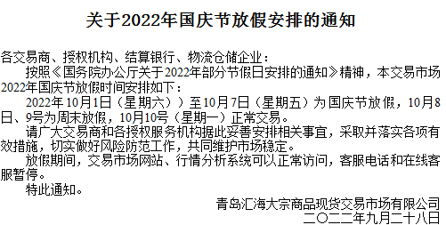 青岛汇海大宗商品2022年10月1号放假公告